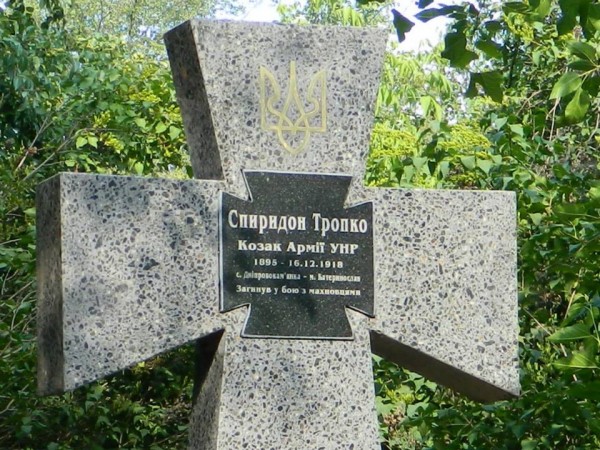 Хрест на могилі козака Армії УНР Спиридона Тропка