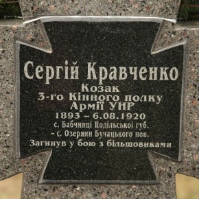 Пам’ятник козакові Сергію Кравченку