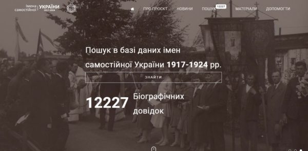 Інтерфейс порталу "Імена самостійної України"