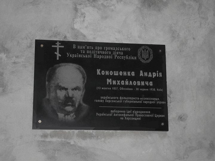 Меморіальна дошка Андрію Конощенку у м. Херсоні