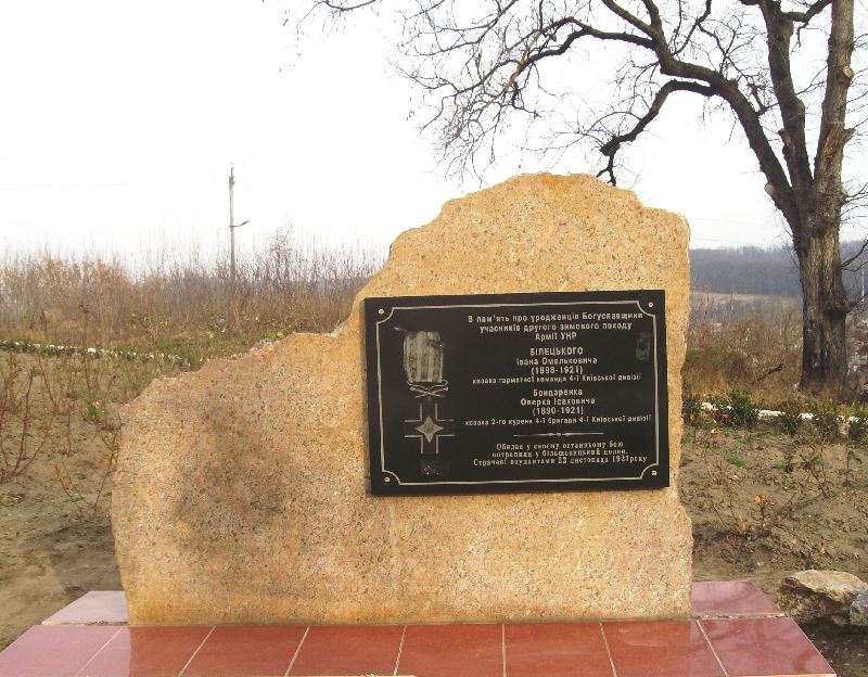 Пам’ятний знак воїнам Армії УНР у м. Богуслав